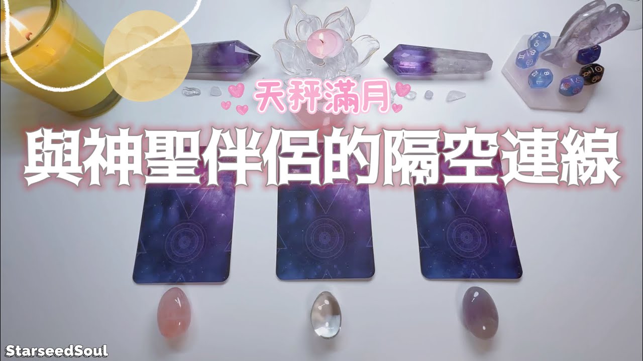 💛塔羅占卜| 天秤滿月🌕：史詩級浪漫，新階段和神聖伴侶的隔空連線（Timeless）