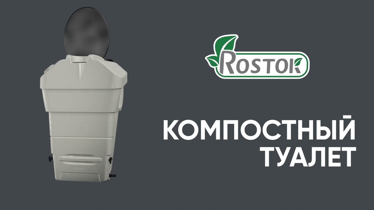 Компостный туалет Rostok