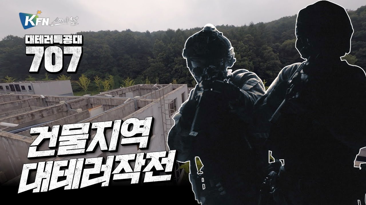 [대테러특공대 707] ep7.건물지역 대테러작전
