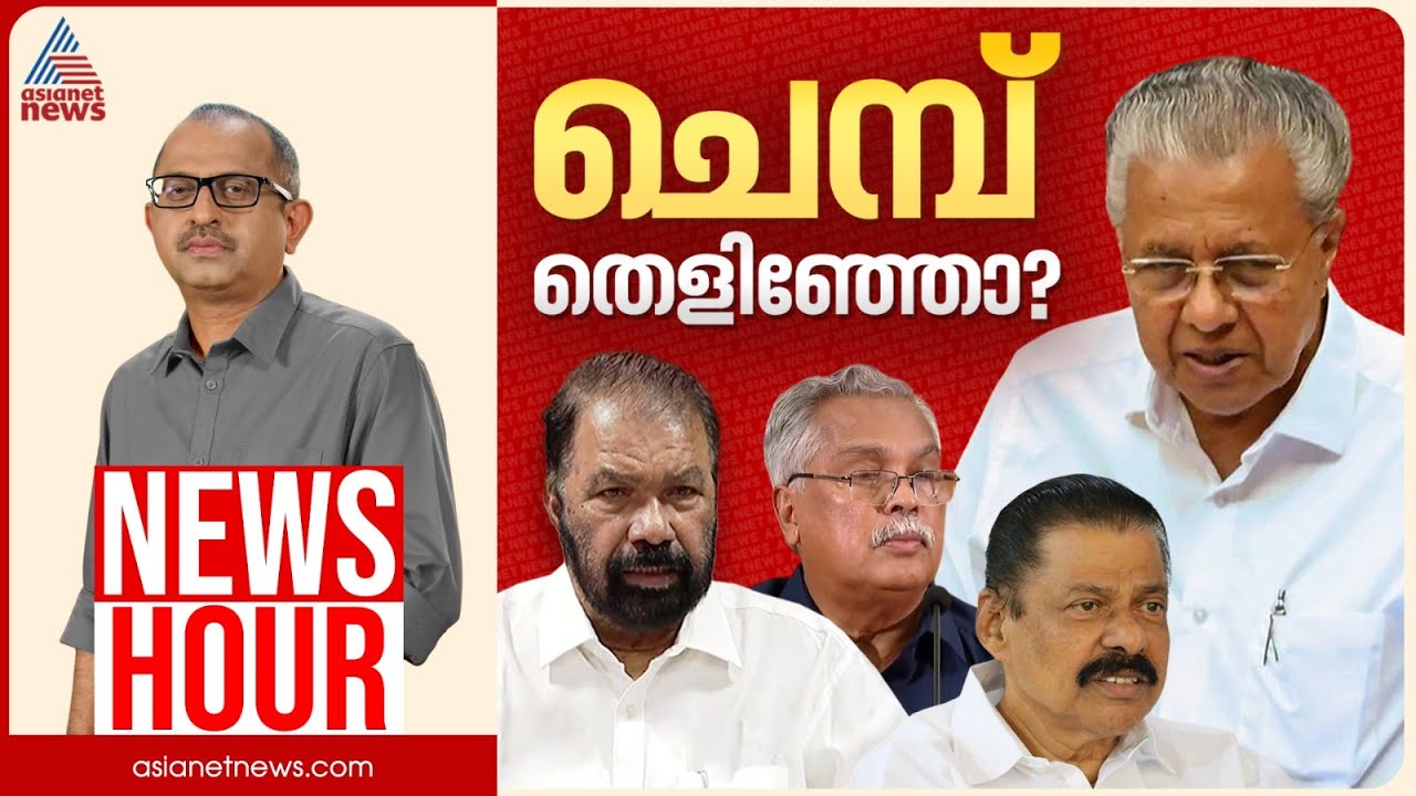 പിഎം ശ്രീ LDFനെ പ്രതിസന്ധിയിലാക്കിയോ? CPM നയംമാറ്റം ആരുടെ അജണ്ട? |Vinu V John |News Hour 24 Oct 2025