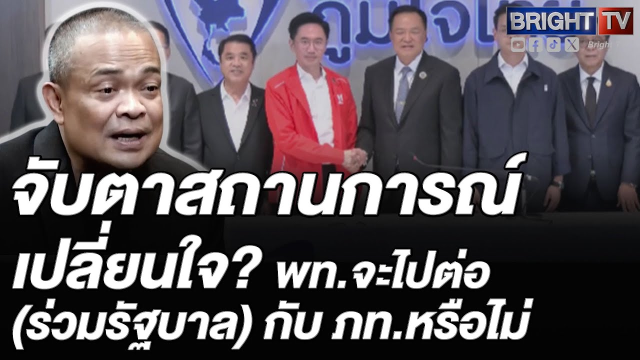 จตุพรจับตา 2 กูรูกฎหมายส่งสัญญาณ! เลือกตั้ง69 เสี่ยงขัด รธน. พท.จะไปต่อกับ ภท.หรือไม่ หากสละกล้าธรรม