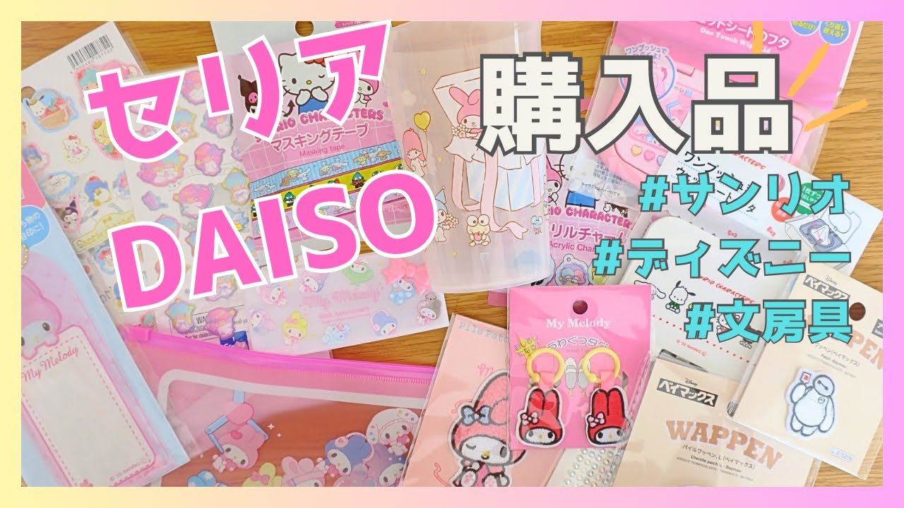 【購入品⭐︎】2025年春のDAISO・セリア購入品🌸ご紹介！サンリオグッズ購入♡文具/シール/ サンリオ/ディズニー【声あり】#22