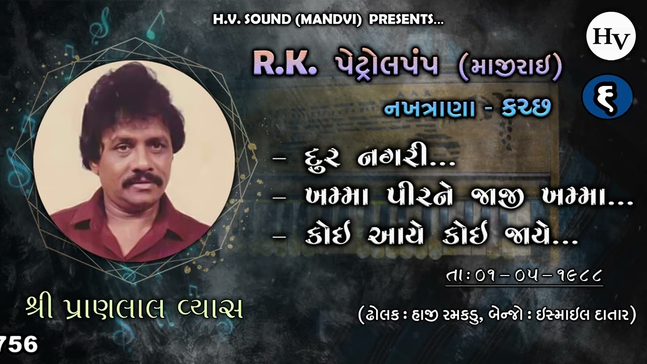 કોઈ આયે કોઈ જાયે  | Pranlal Vyas Live | Koe Aaye Koe Jaye | Nakhtrana Kutch Pt 6 | પ્રાણલાલ વ્યાસ