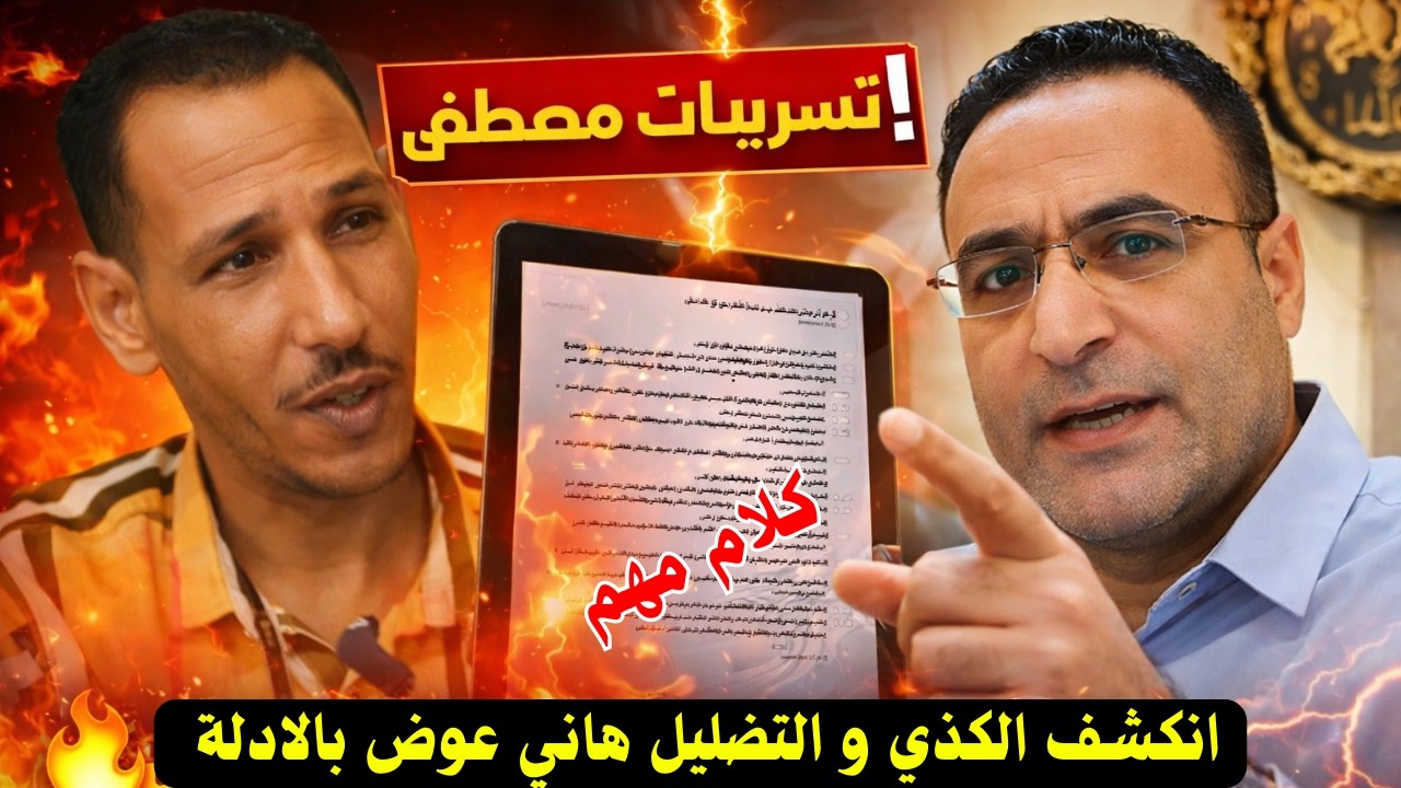 🔥 تسريبات مصطفى تشعل السوشيال ميديا.. المستشار هاني عوص يكشف الكذب والتضليل!