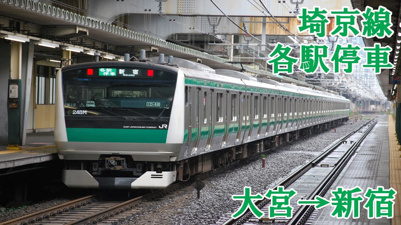 埼京線前面展望・各駅停車　大宮→新宿　【全区間前面展望】