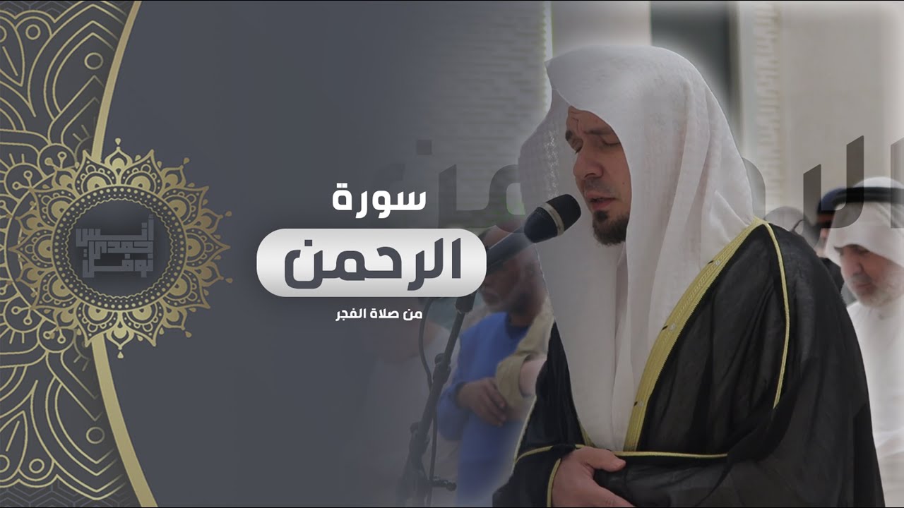 سورة الرحمن كاملة من صلاة الفجر || أنس نوفل