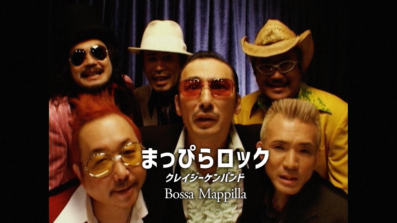 クレイジーケンバンド ／ まっぴらロック（2002年）