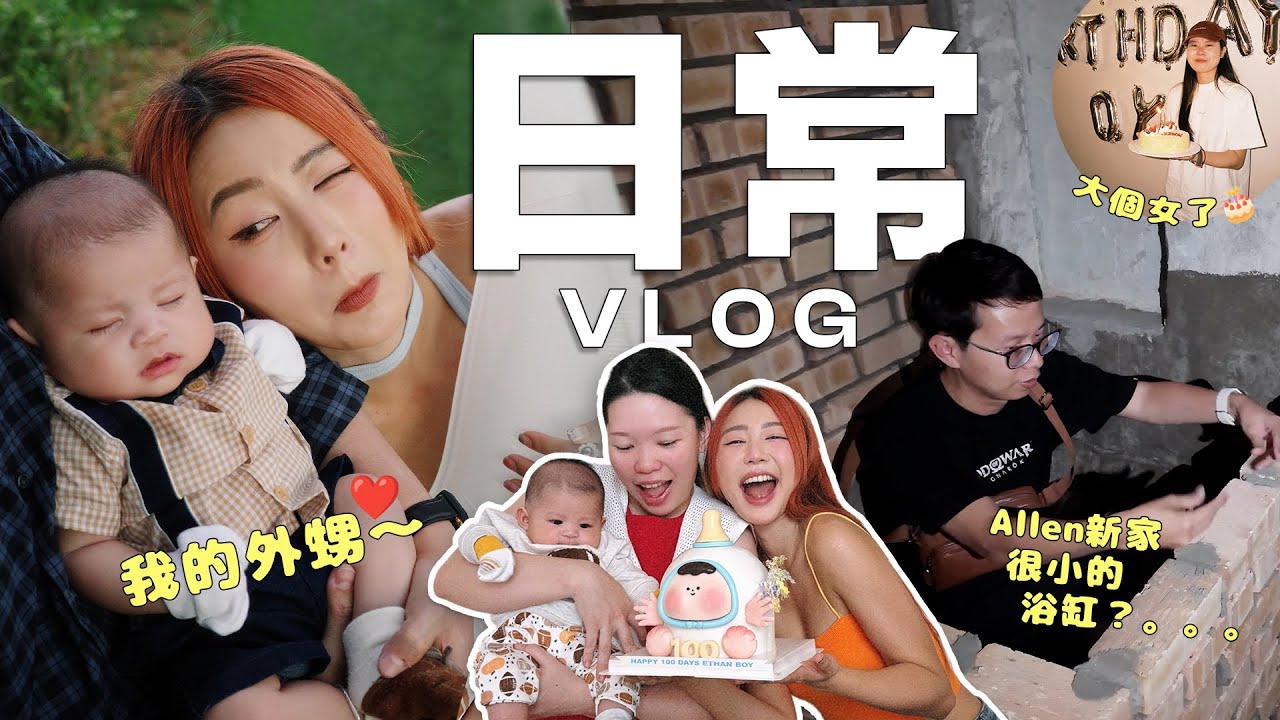 【日常Vlog】時間過的超級快 我的外甥100天快樂 👶🏻🥹 Allen 新! 家! 開始裝修了🧱準備了生日驚喜 希望會成功嚇到壽星😝