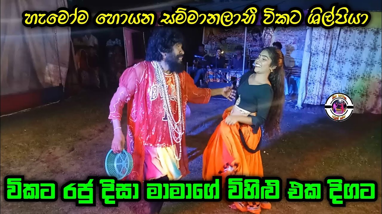 විකට රජු දිසා මාමාගේ විහිළු එක දිගට | හැමෝම හොයන සම්මානලාභී විකට ශිල්පියා | Yapahuwa disa | Nilwala