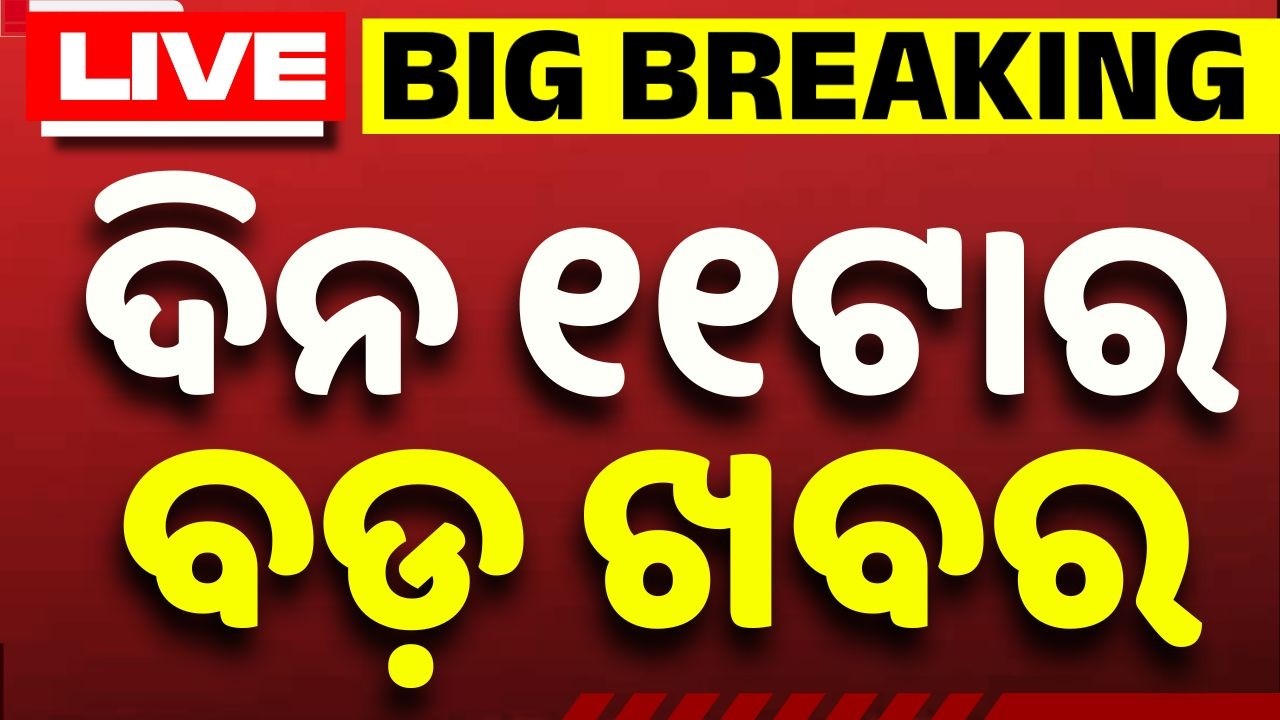 🔴Live | ଦିନ ୧୧ ଟାର ବଡ଼ ଖବର | 11AM LIVE | Top News Today | Breaking News | Odisha News | Argus News
