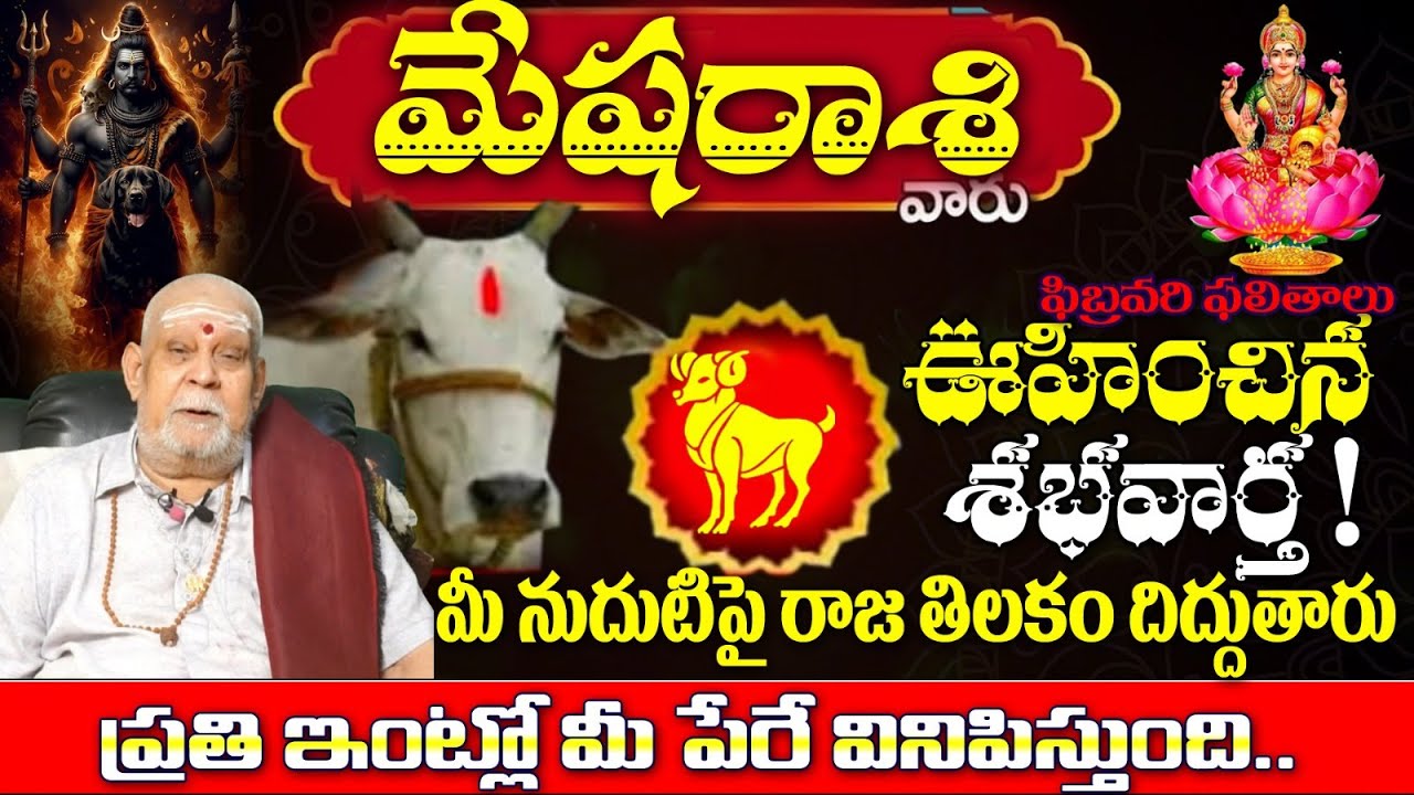 మేష రాశి వారు ఫిబ్రవరి ఫలితాలు ఊహించిన శభవార్త!మీ నుదుటిపై రాజ తిలకం దిద్దుతారు