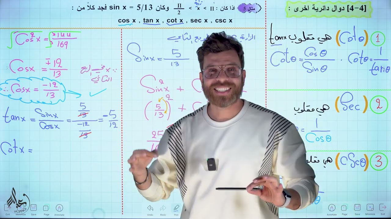 رياضيات الخامس العلمي 2025 || المحاضرة 4 ~ الفصل الرابع || الدوال الدائرية الاخرى