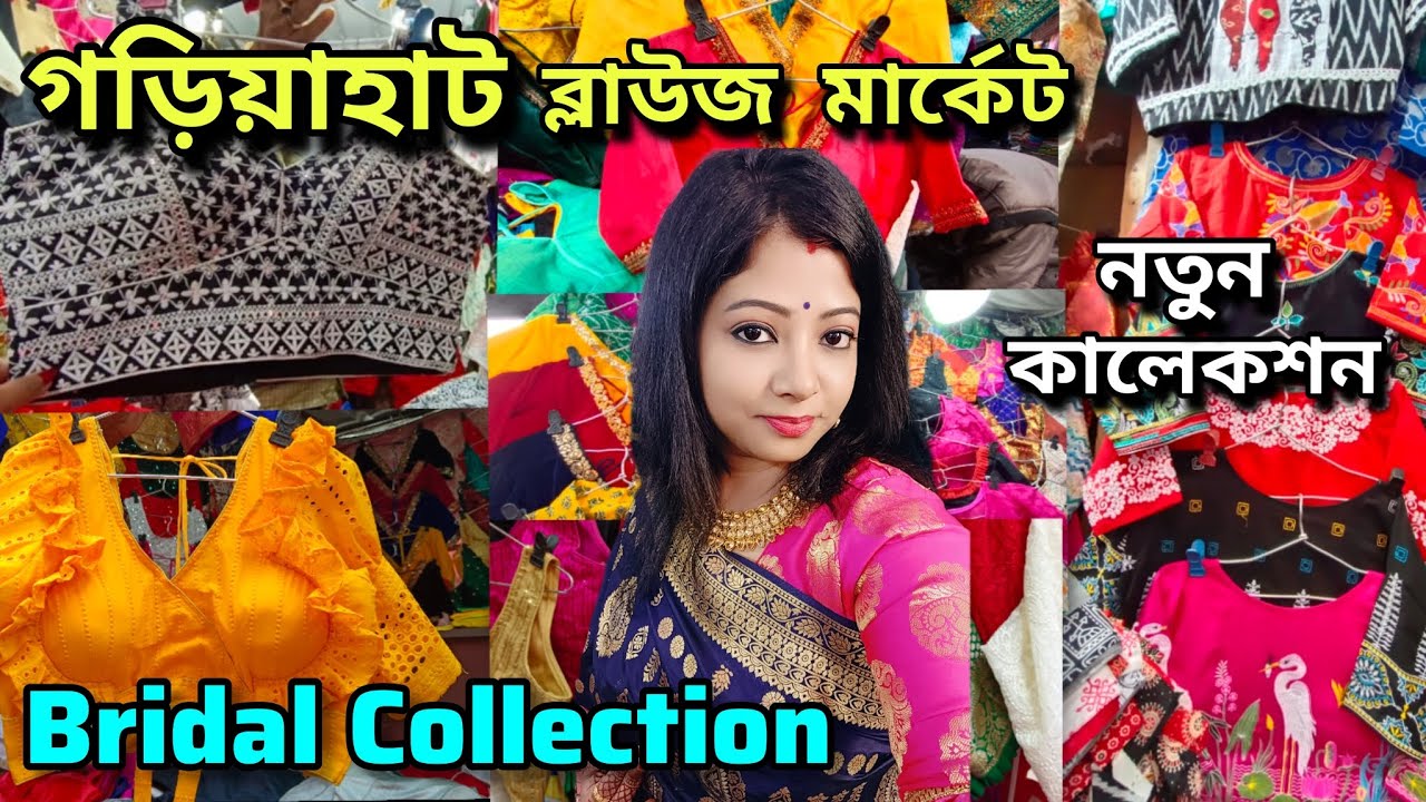 Gariahat Market Blouse Collection 2024| Gariahat Blouse Market  | Gariahat Market Kolkata |
