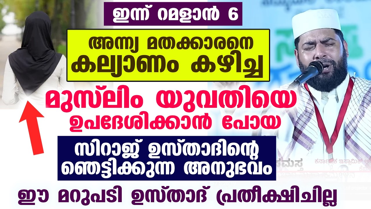അന്ന്യ മതക്കാരനെ കല്യാണം കഴിച്ച മുസ്ലിം യുവതിയെ ഉപദേശിക്കാൻ പോയ  ഉസ്താദിന്റെ അനുഭവം... Ramadan 2026