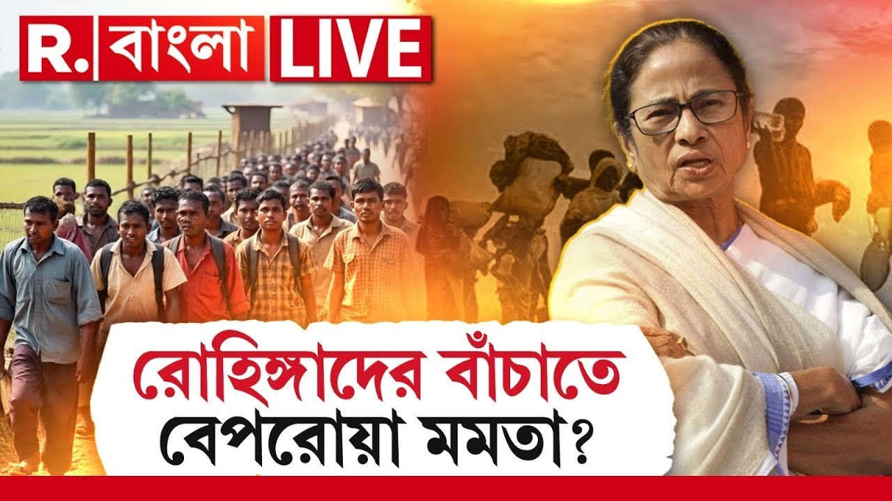 Rohingya | Mamata Banerjee News | রোহিঙ্গাদের বাঁচাতে বেপরোয়া মমতা?  R Bangla LIVE