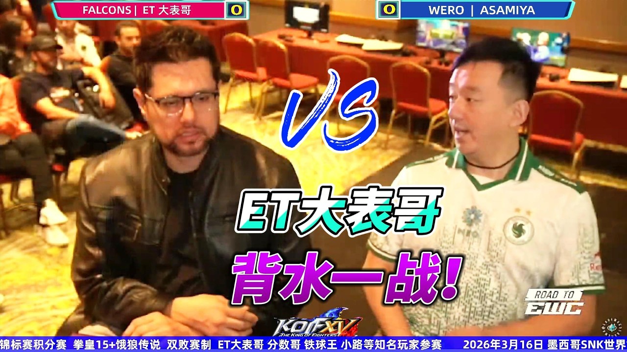 拳皇15最残酷一战！ET大表哥输了就回家 墨西哥玩家也拼了命#格斗游戏 #kof15 #拳皇15 #fgc