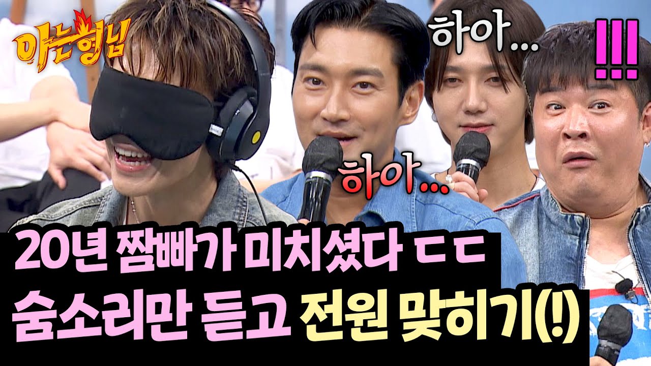 ※이어폰 권장 ㅎㅎ※  숨소리로 멤버 전원 맞히는 동해 실존! | 아는 형님 490회 | JTBC 250712 방송