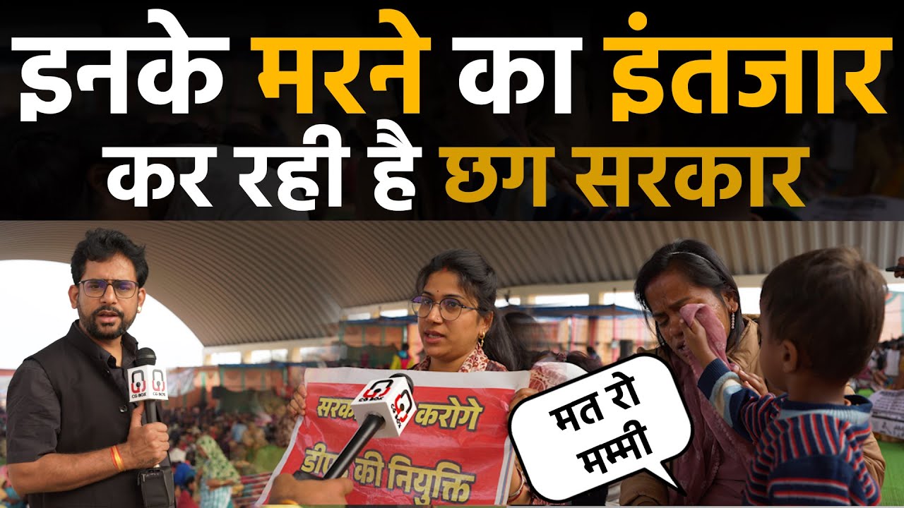 Chhattisgarh Ded अभ्यर्थी आमरण अनशन पर लगातार भर्ती हो रहे सरकार मौन