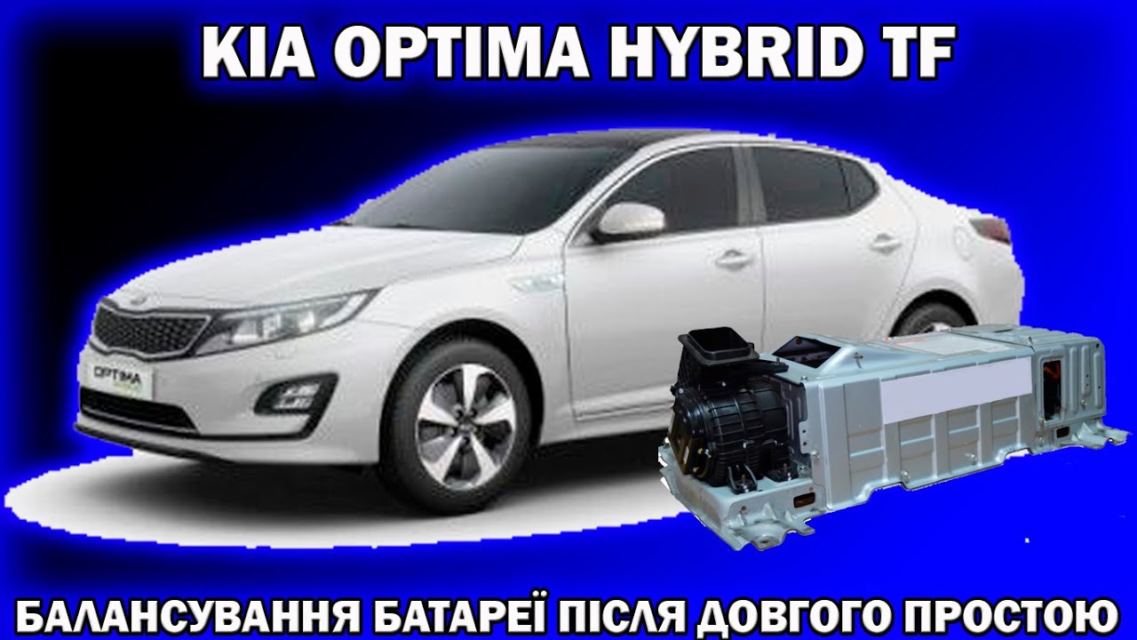 KIA OPTIMA HYBRID TF корегування розбалансу батареї