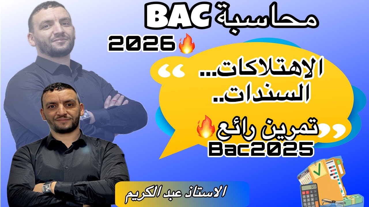 تمرين بكالوريا 2025 موضوع 1 أعمال نهاية السنة جزء الوحدة 2