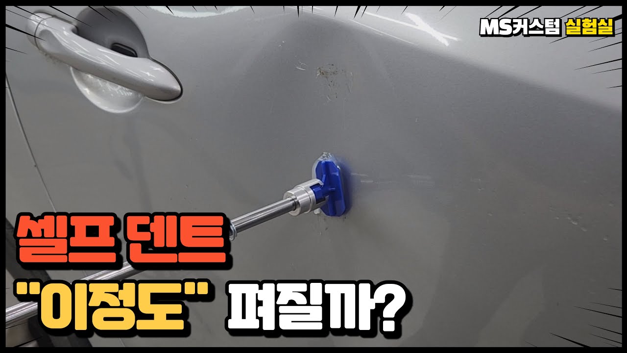 덴트 DIY 키트 1만원대 제품은 문콕,찌그러짐 복원 어디까지 가능할까?