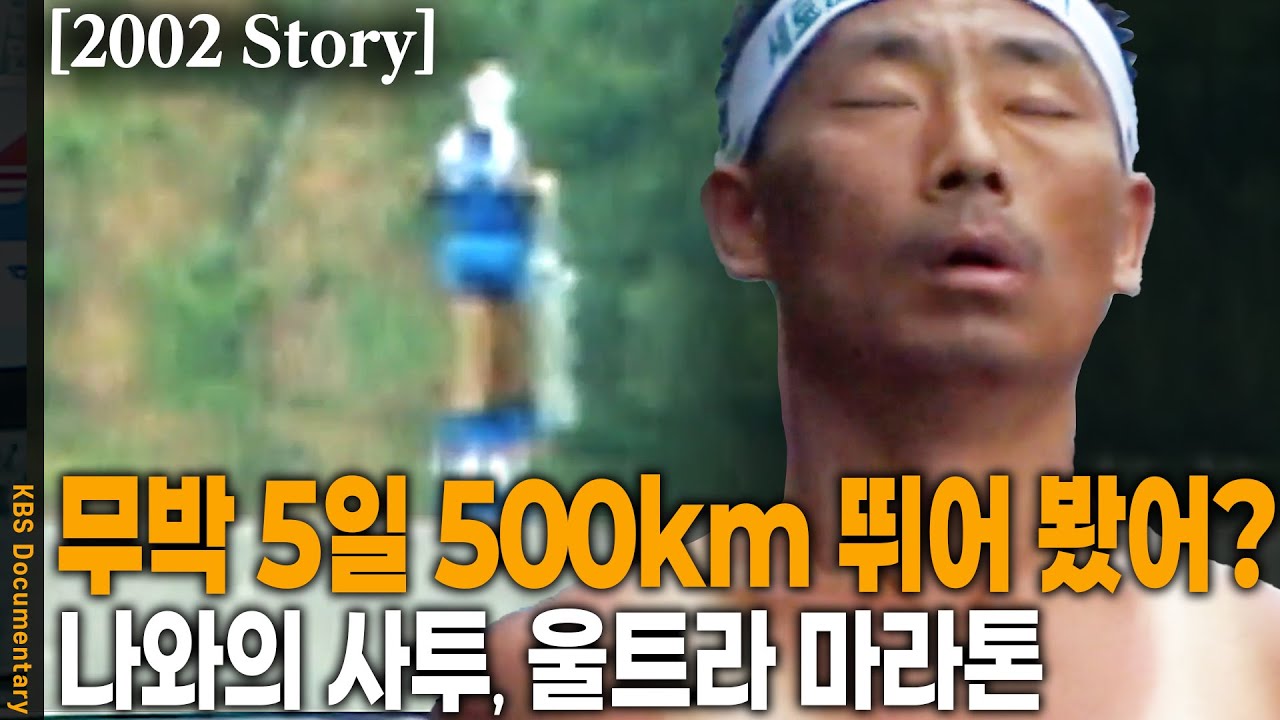 [2001 Story] 총 500km를 무박 5일 간! 부산 →대구 →김천 →청주 →용인 →김포 순으로 울트라 마라톤 도전 | KBS 20010717 방송
