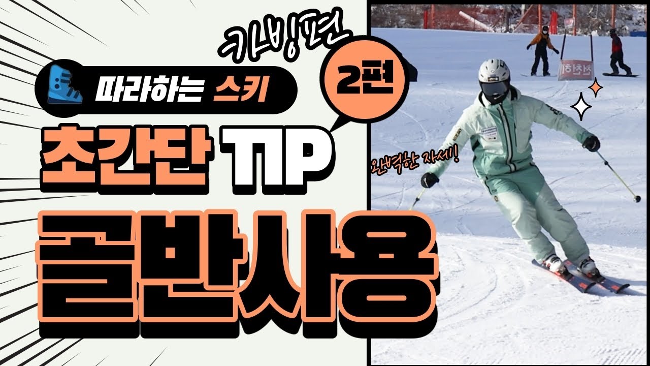 [4K] 초간단 스키 TIP! 카빙턴 골반의 사용 및 상체 (2편) I 시현스쿨 I 중요포인트 I 곤지암리조트 I 휘닉스파크 I 스키