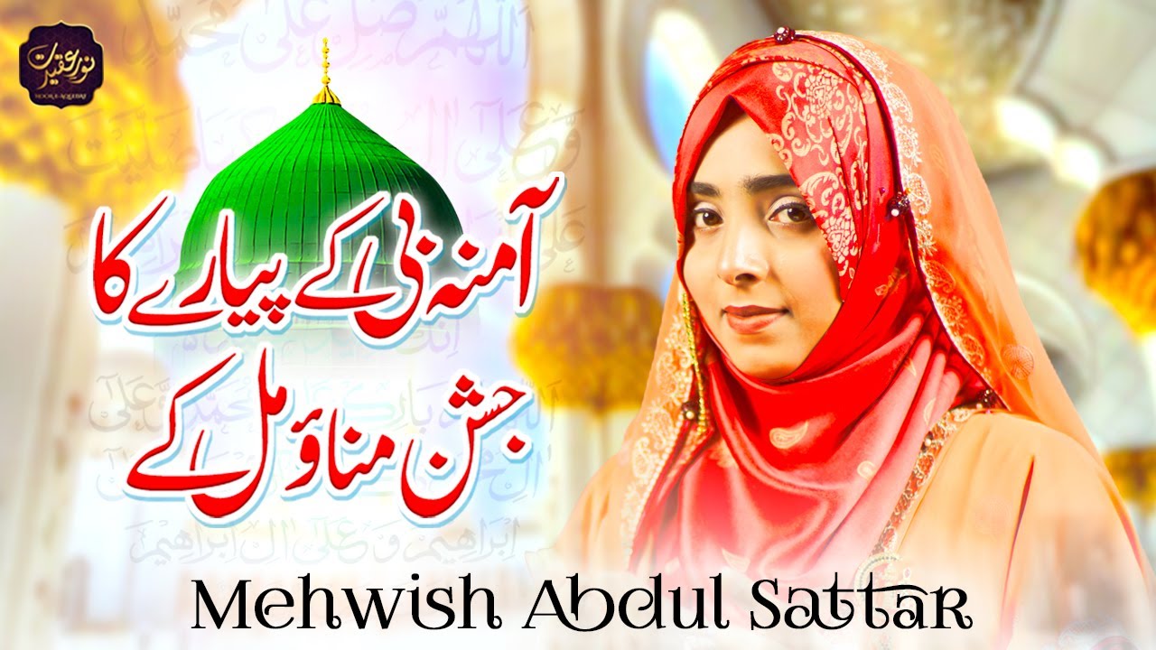 Amna Bi K Pyare Ka Jashn Manao Mil K | Mehwish Abdul Sattar | Special Rabi ul Awal Kalam 2021