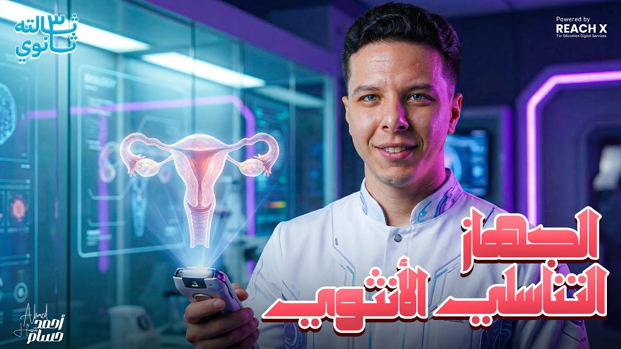 احياء تالته ثانوي 2026 | الجهاز التناسلي الانثوي احياء تالته ثانوي | التكاثر في الانسان 3 ثانوي