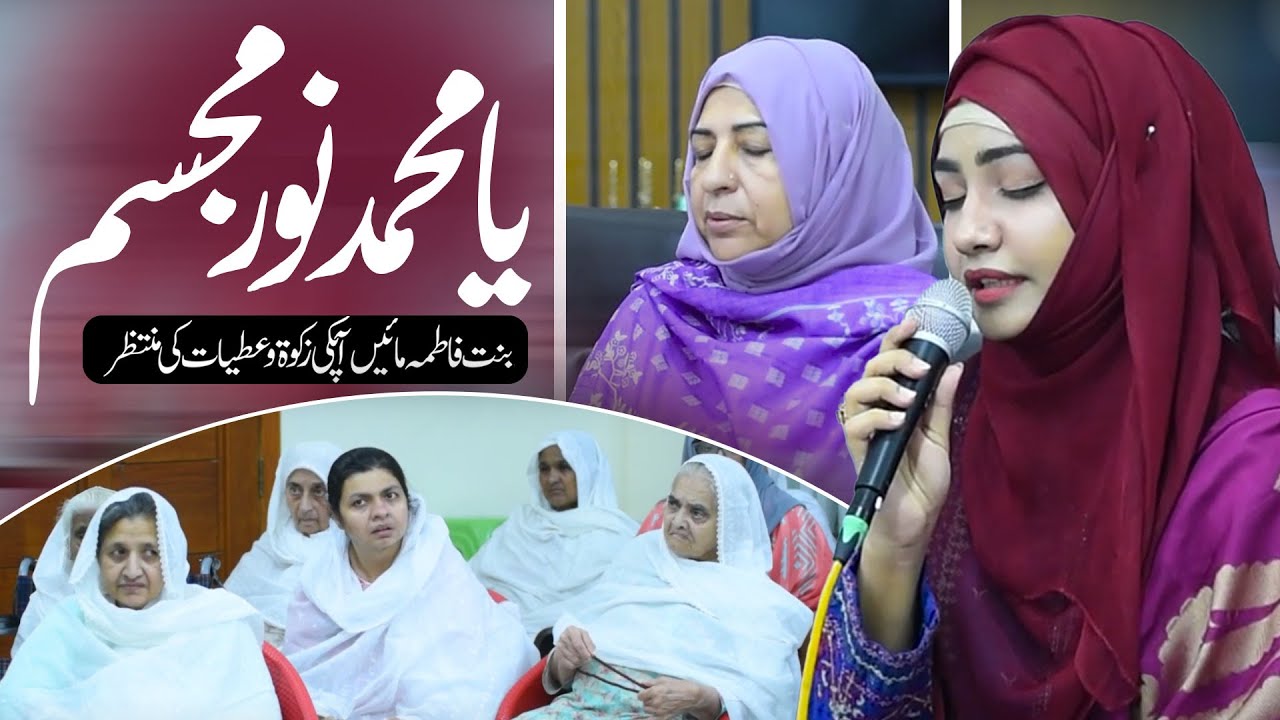 Ya Muhammad Noor - e - Mujassam - Naat | Help Us - Binte Fatima Foundation