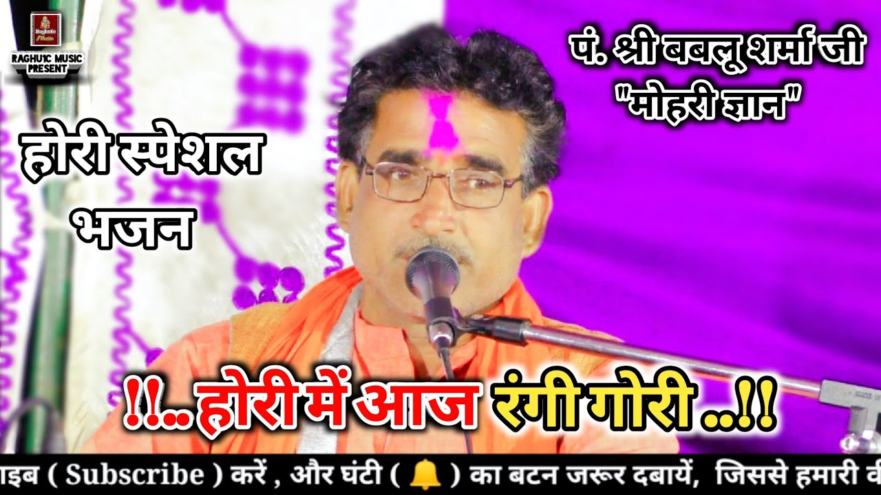 🆕 बेहतरीन होरी भजन/होरी में आज रंगी गोरी/पं. श्री बबलू शर्मा जी/Hori Me/Hori Special Bhajan 2021