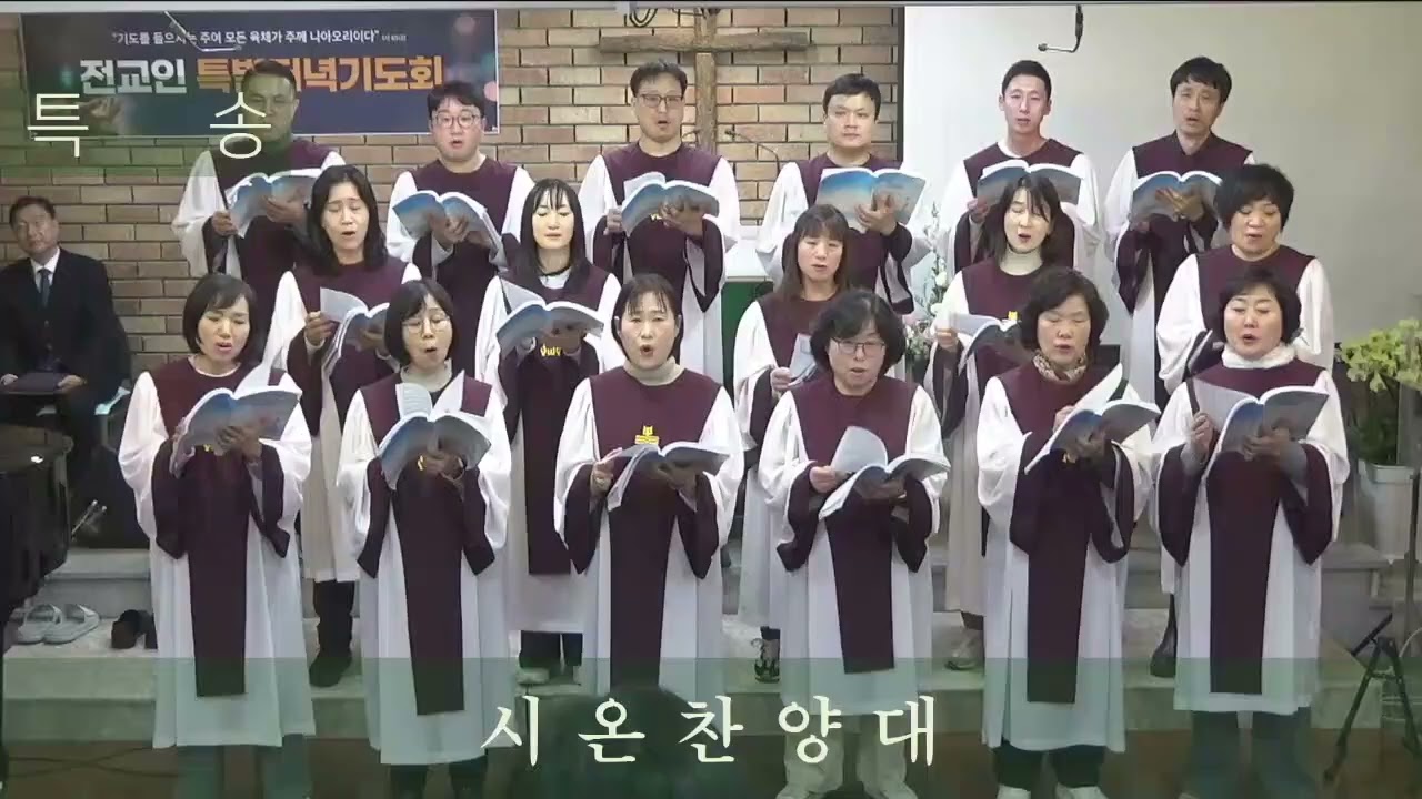 2026-01-09-금 신년 특별 저녁 기도회 - 시온 찬양대 - 순종하는 마음