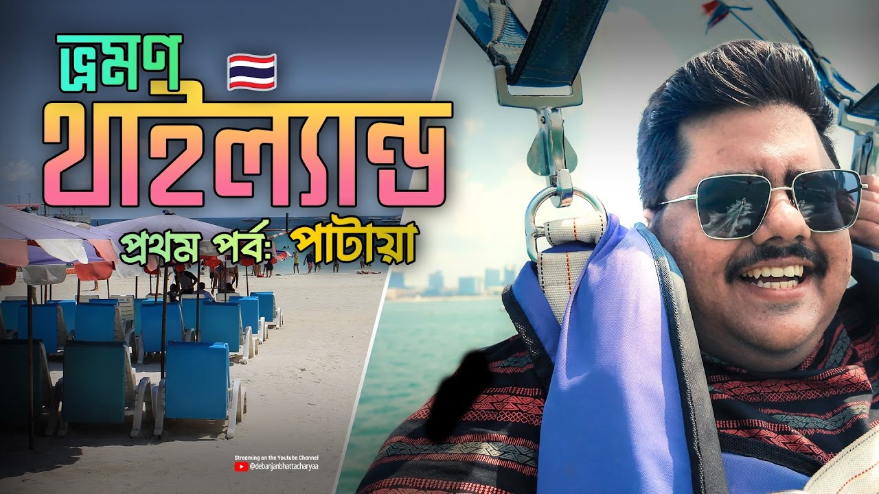 থাইল্যান্ড ভ্রমণ 🇹🇭  | প্রথম পর্ব - পাটায়া | Ft. ⁨@SomjitBhattacharyya X Wonder Travels | 4K