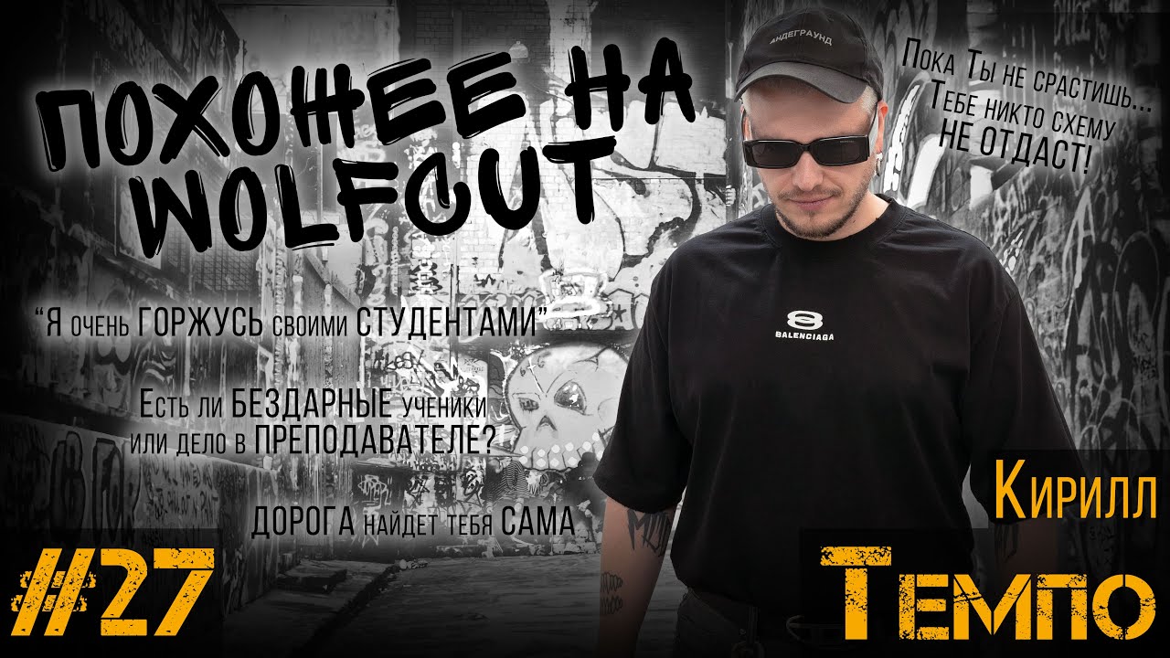 ДЕЛА ЗА КРЕСЛОМ#27 / Кирилл Темпо / ВОСПИТЫВАЙТЕ СЕБЯ