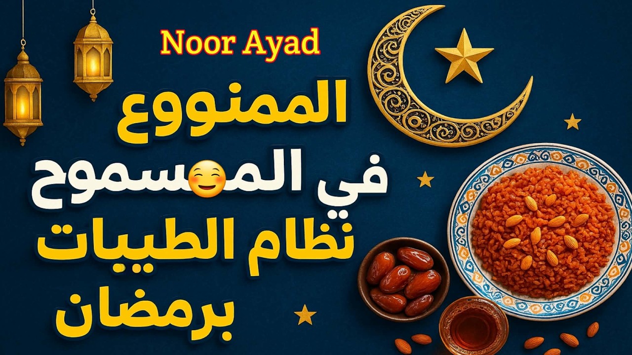 الممنوعات والمسموحات في نظام الطيبات في شهر رمضان اخر تحديث معلومات مهمة