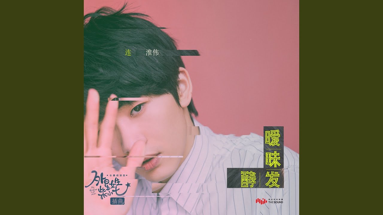 曖昧發酵（奇趣鹹寵劇《外星女生柴小七》插曲）