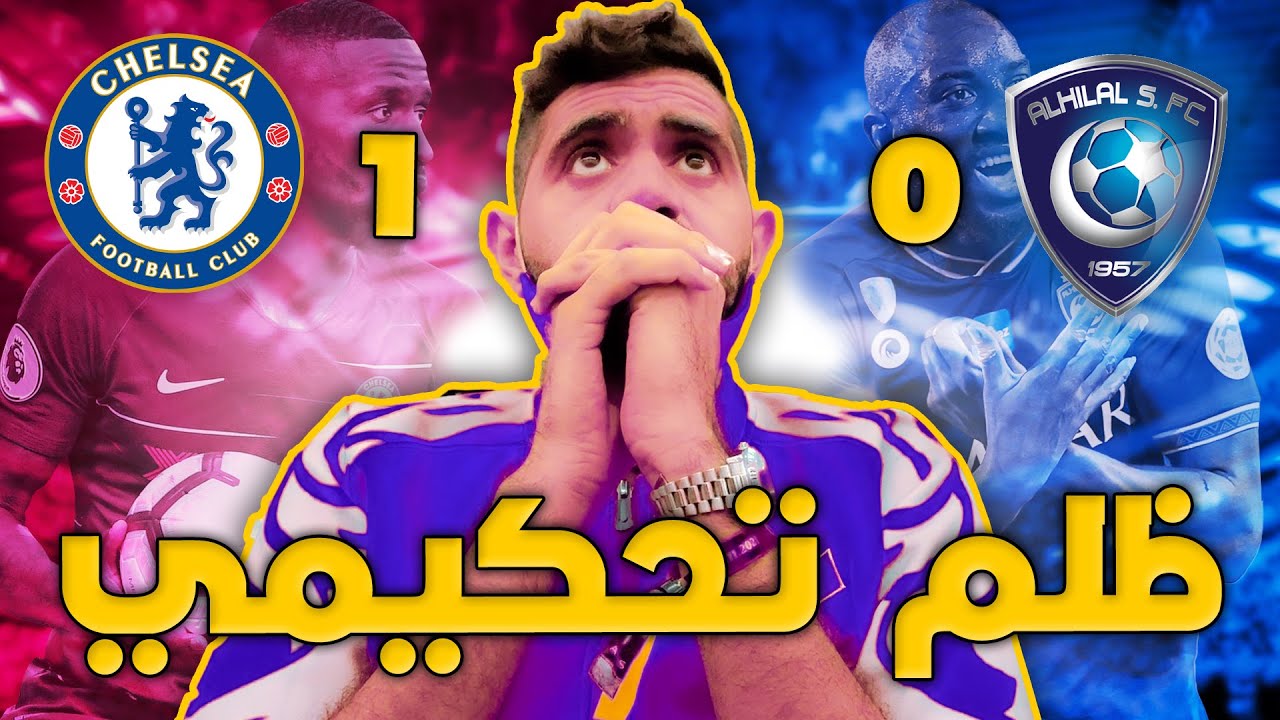 تشيلسي 1-0 الهلال كأس العالم للاندية 2022 - خسر الفريق الافضل 💔⚽🔥 !!