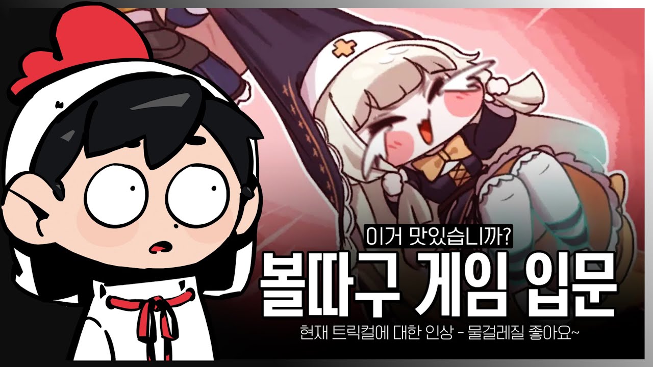 스피키만 아는 사람의 첫 트릭컬 [ 메인 1챕터 ]