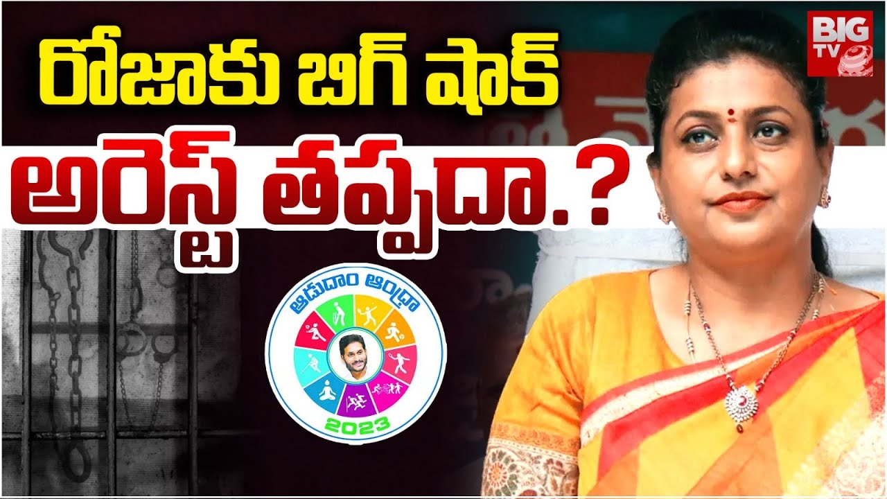 రోజాకు అరెస్ట్ తప్పదా.? | Aadudam Andhra Scam Latest Updates | RK Roja | Byreddy Siddharth | BIG TV