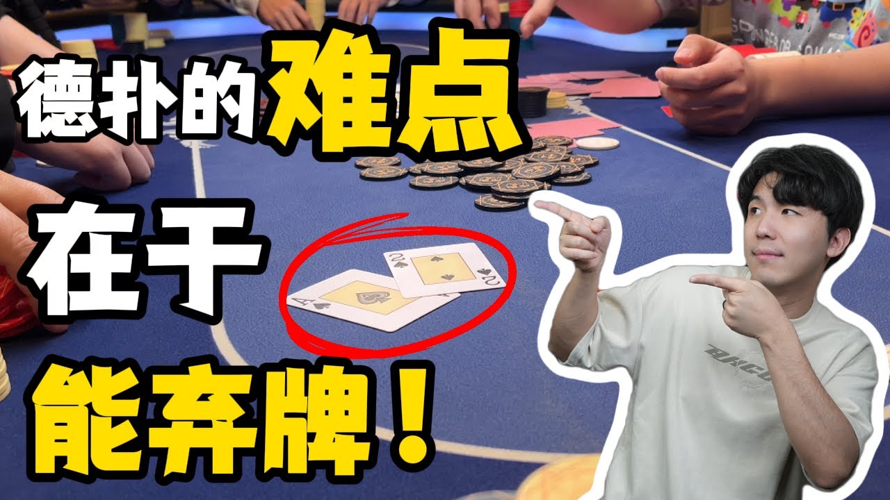 【读牌】和【弃牌】才是德扑最难的地方