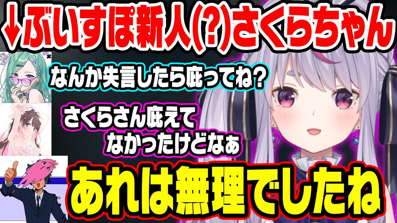 あの失言は庇えなかった新人(？)さくらちゃんや、知ってるソーラン節が違うべにに笑う兎咲ミミ達ｗ【ぶいすぽ/切り抜き/兎咲ミミ/夢野あかり/八雲べに/花芽なずな/橘ひなの/SqLA/おじじ/】