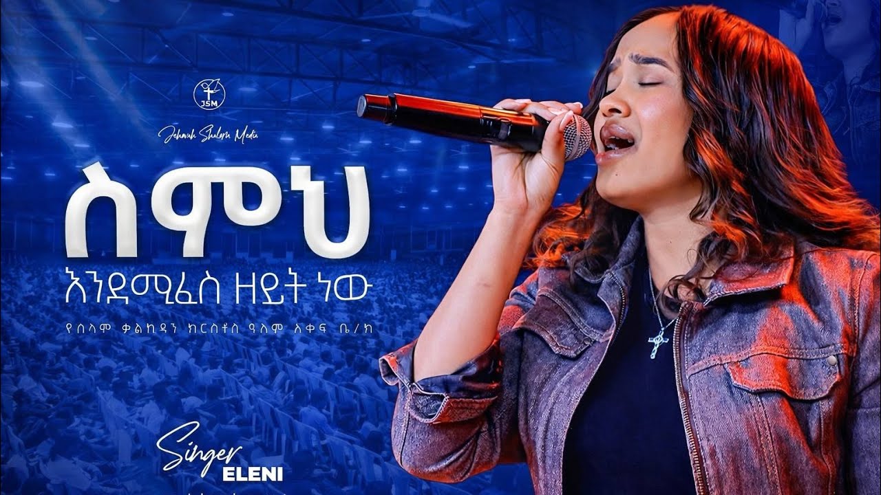 ስምህ እንደሚፈስ ዘይት ነው |ዘማሪ ህሌኒ| Singer ELENI  | Amazing live worship Jehovah shalom media