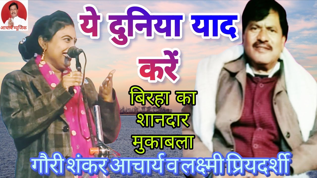 #हम ऐसे करेगें प्यार के #दुनिया याद करें #मुकाबला गौरी शंकर आचार्य व लक्ष्मी प्रियदर्शी 