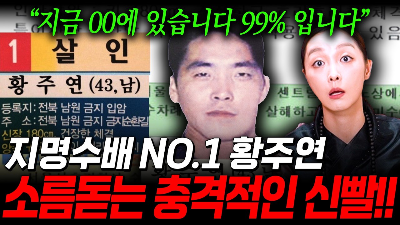 지명수배 NO.1 '황주연' 지금 00에 살고있다?! 신점으로 본 황주연 사주 속 충격적인 비밀.. 경악! / 황주연 사주풀이 신점