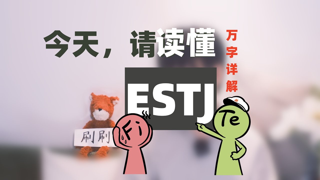 【MBTI】最惹人嫌的人格？你真的读懂ESTJ了吗？|十六种人格解析| ESTJ飞船｜狐狸刷刷的类型学