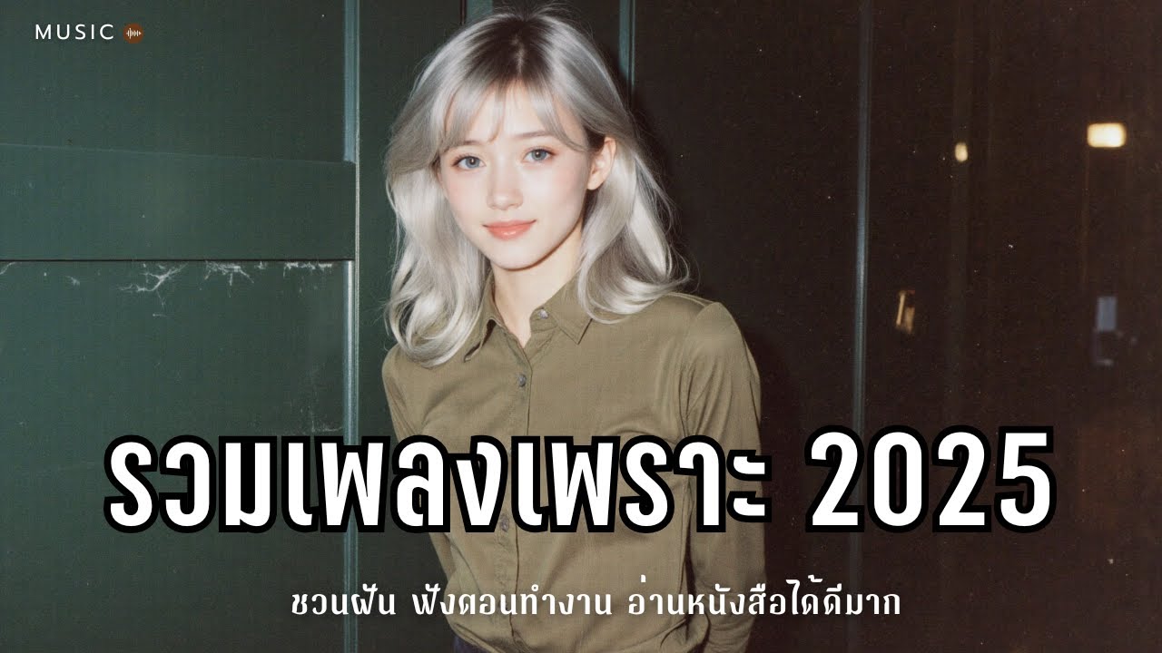 รวมเพลงเพราะๆ เพลงไทย 2025 ฟังยาวๆ 🎶 | EP.63 By Mellow T-Beat 🎧| AI Original