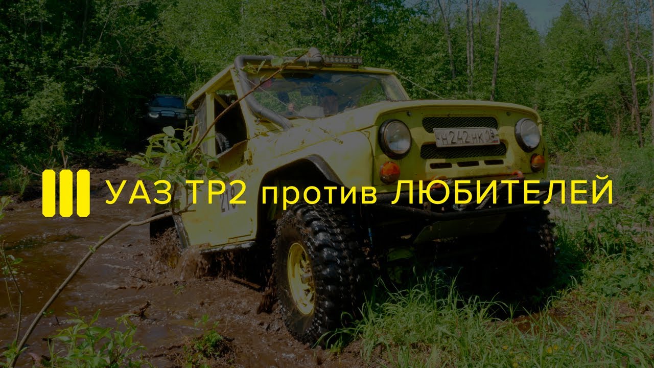 УАЗ ТР2 против Любителей