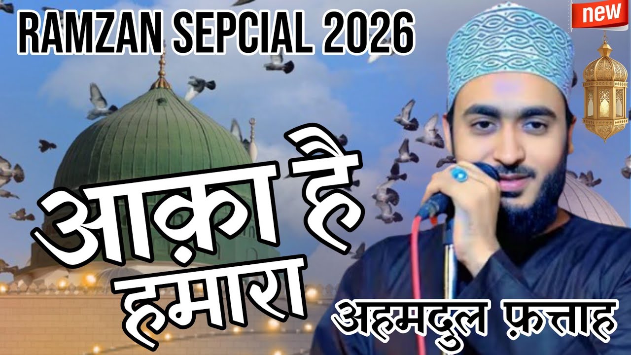 Aaqa Hai Hamara Naat By Ahmadul Fattah Faizabadi | आका है हमारा | Heart Touching Naat Sharif 2026 