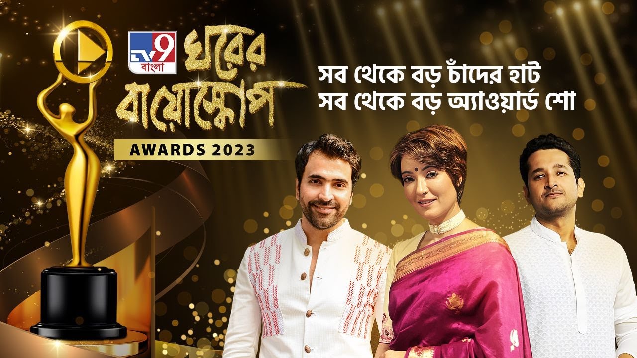 TV9 BANGLA NEWS LIVE | TV9 বাংলা ঘরের বায়োস্কোপ | TV9 BANGLA GHORER BIOSCOPE | BENGALI NEWS