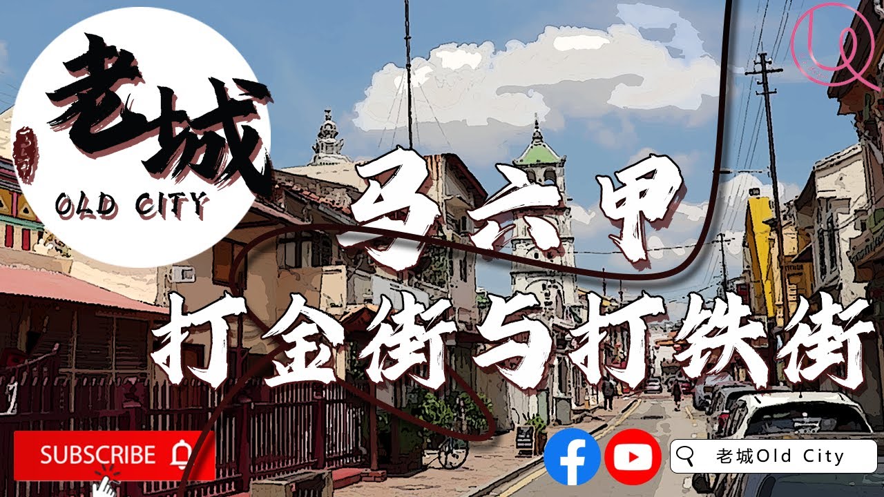 【马六甲老街故事 · 消逝中的活历史 | 打铁街 打金街】马六甲老街 打金街 打铁街 我在马六甲等你 马六甲历史